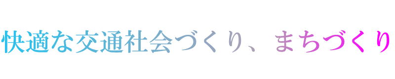 この灯りで、ヒトとクルマが調和する。